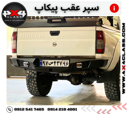سپر عقب آفرودی پیکاپ