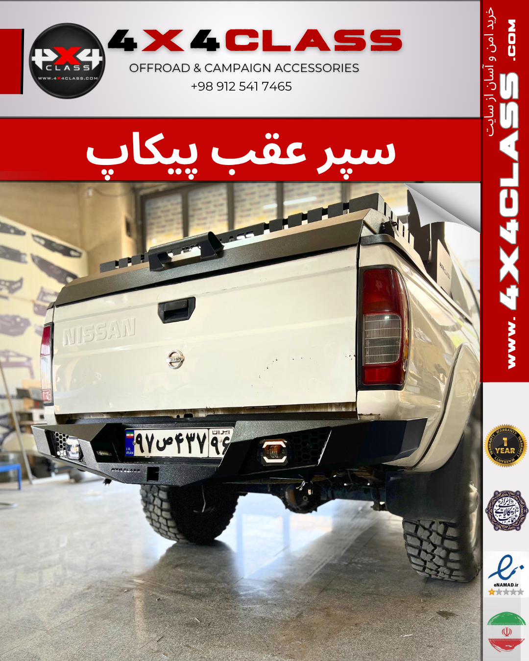 سپر عقب آفرودی پیکاپ
