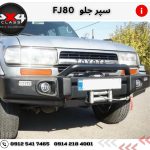 سپر جلو تویوتا FJ80