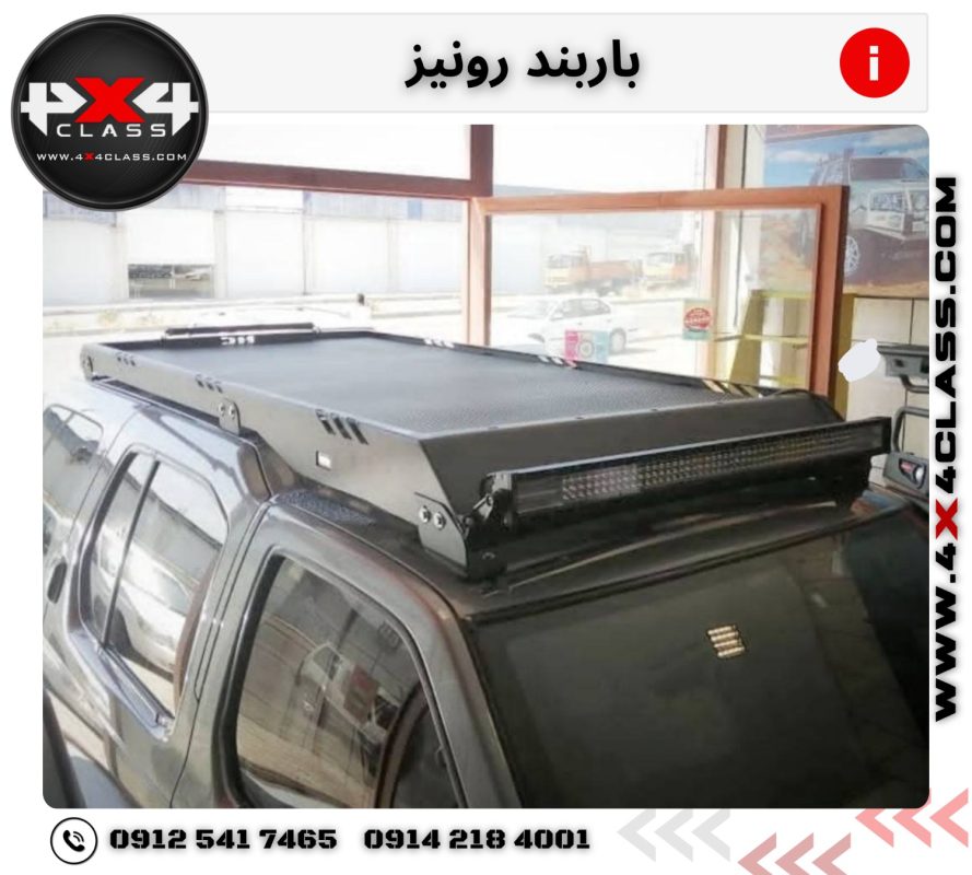 باربند بدون لبه رونیز