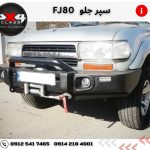 سپر جلو تویوتا FJ80