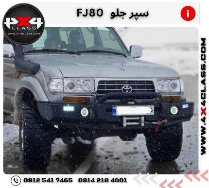 سپر جلو تویوتا FJ80