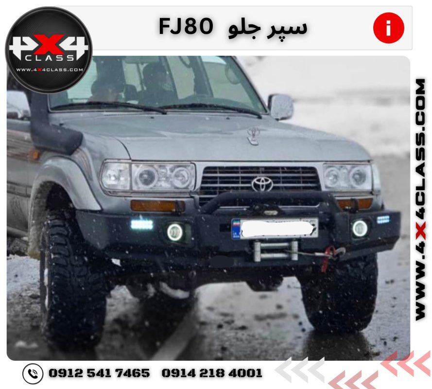 سپر جلو تویوتا FJ80