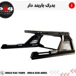 بدرک آفرودی باربنددار