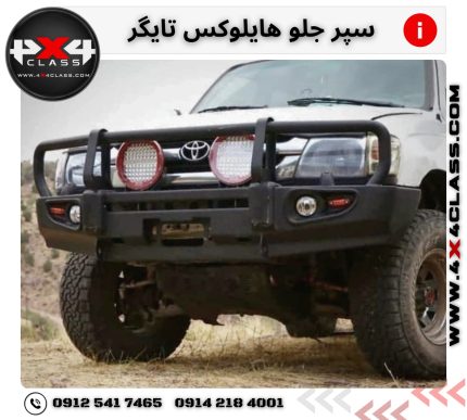 سپر جلو هایلوکس تایگر