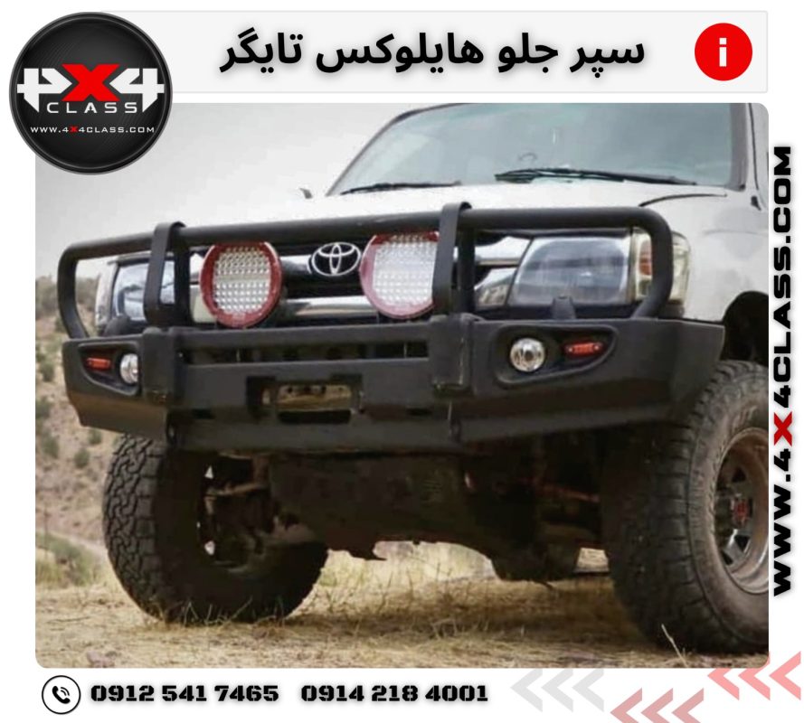 سپر جلو هایلوکس تایگر