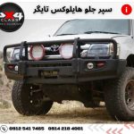 سپر جلو هایلوکس تایگر