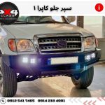 سپر جلو کاپرا 1