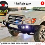 سپر جلو کاپرا 1
