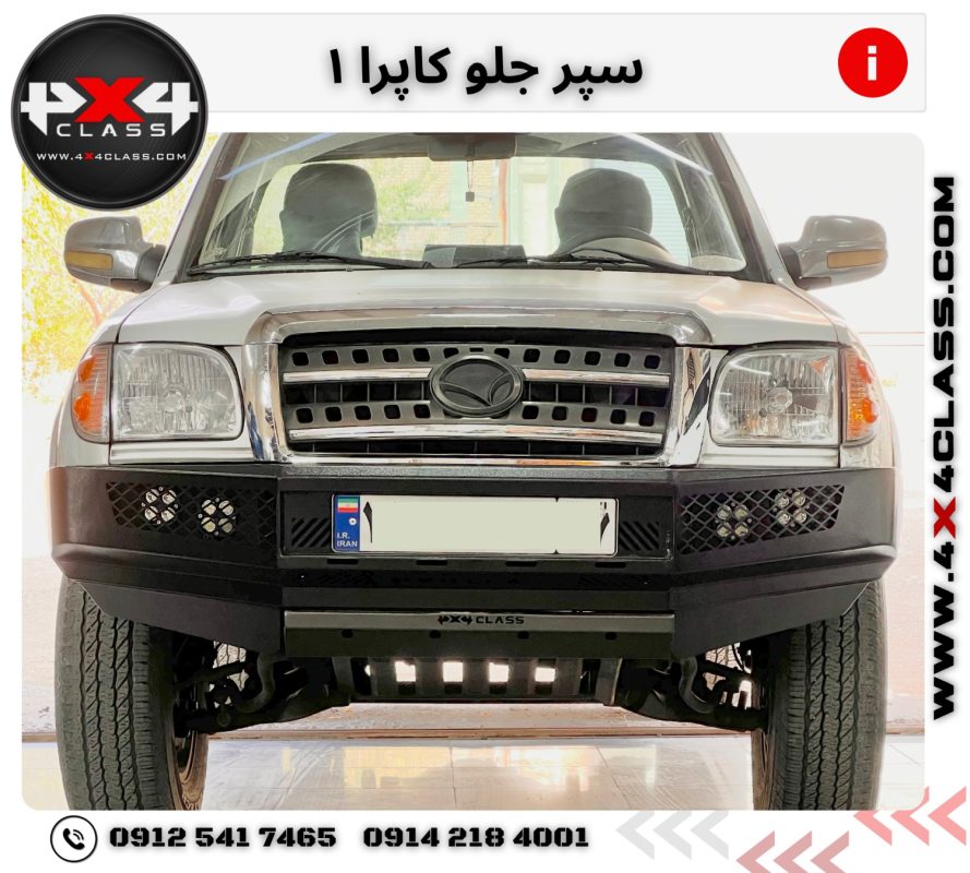 سپر جلو کاپرا 1
