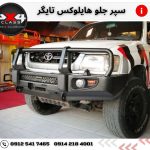 سپر جلو هایلوکس تایگر