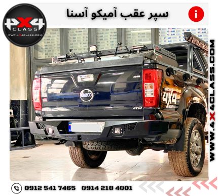 سپر عقب آفرودی آمیکو آسنا