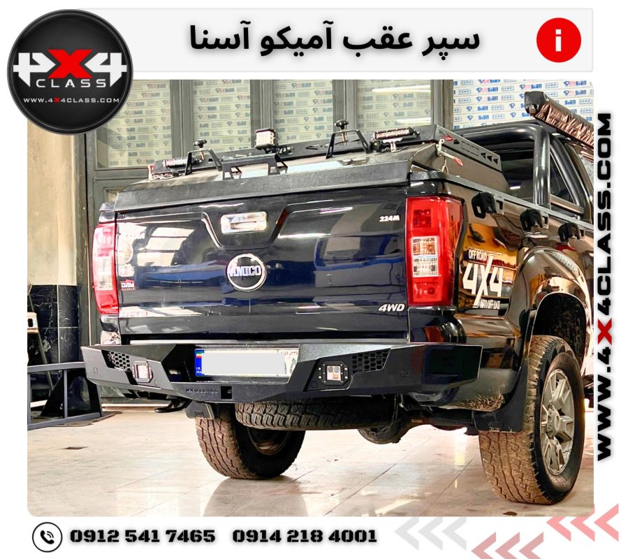 سپر عقب آفرودی آمیکو آسنا
