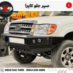 سپر جلو کاپرا 1