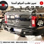 سپر عقب آفرودی آمیکو آسنا
