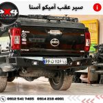 سپر عقب آفرودی آمیکو آسنا