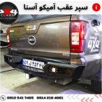 سپر عقب آمیکو آسنا