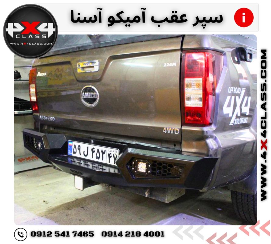 سپر عقب آمیکو آسنا