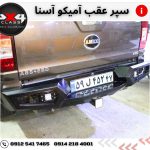 سپر عقب آمیکو آسنا