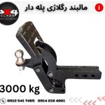مالبند رگلاژی پله دار 3000 کیلوگرم