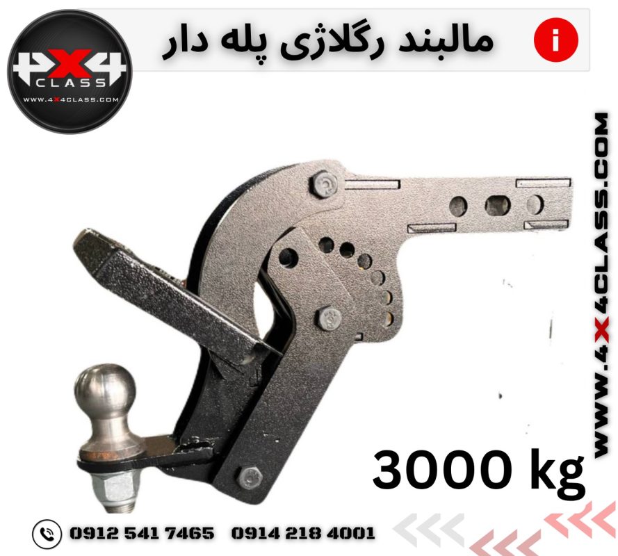 مالبند رگلاژی پله دار 3000 کیلوگرم