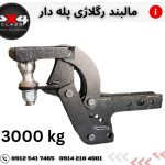 مالبند رگلاژی پله دار 3000 کیلوگرم