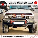 سپر جلو پاترول