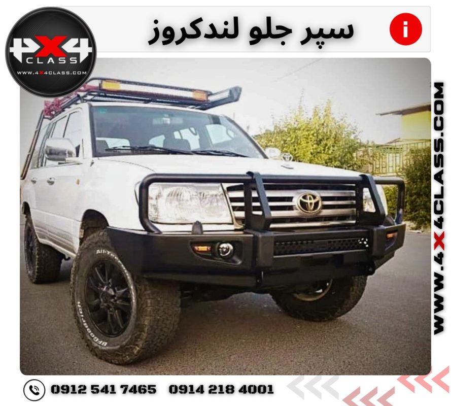 سپر آفرود لندکروز