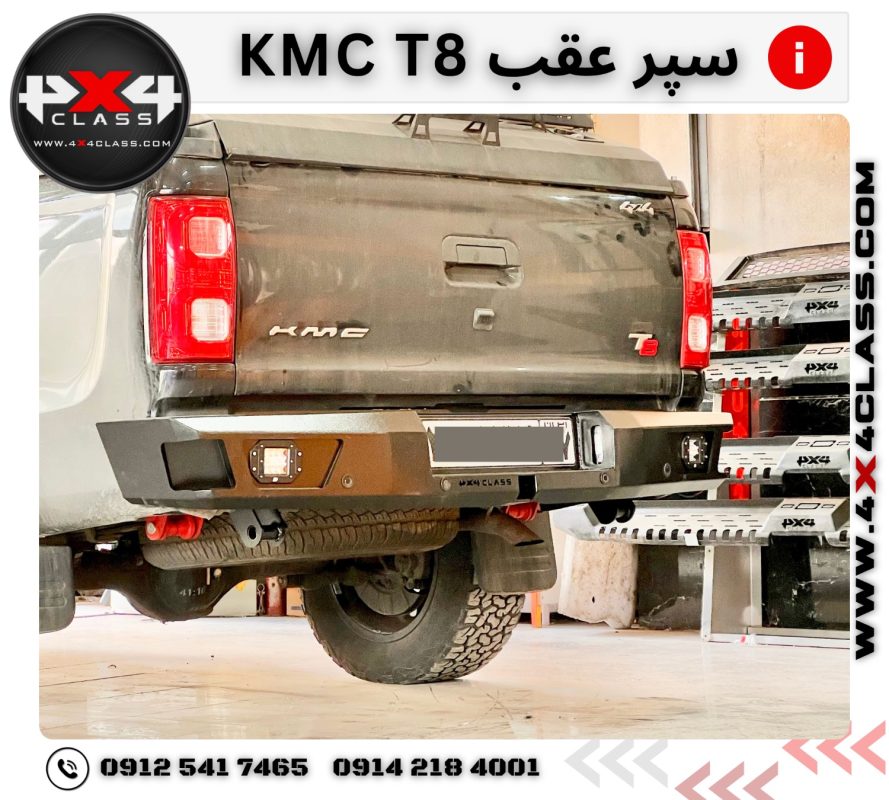 سپر عقب آفرود kmc t8 مدل فول