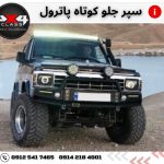 سپر جلو پاترول