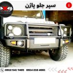 سپر جلو آفرودی پاژن