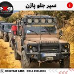 سپر جلو آفرودی پاژن