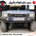 سپر جلو پاترول