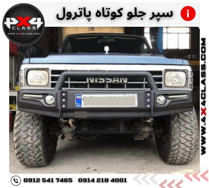سپر جلو پاترول
