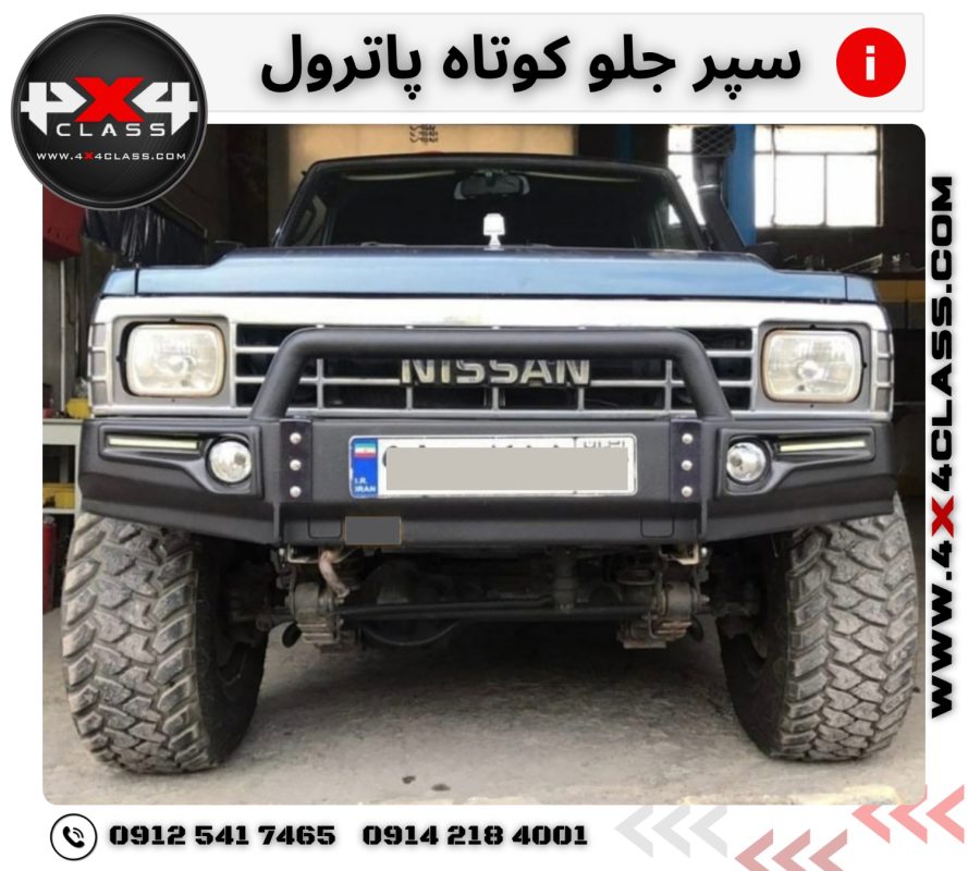 سپر جلو پاترول