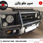 سپر جلو آفرودی پاژن