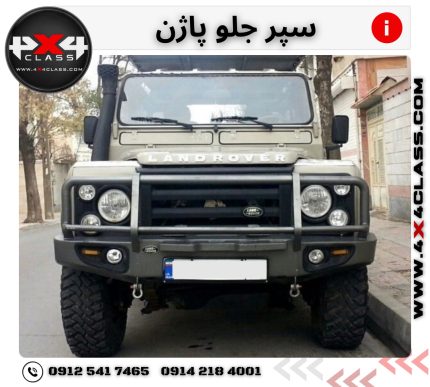 سپر جلو آفرودی پاژن