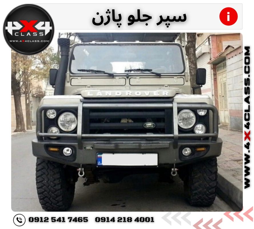 سپر جلو آفرودی پاژن